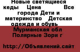 Новые светящиеся кеды  › Цена ­ 2 000 - Все города Дети и материнство » Детская одежда и обувь   . Мурманская обл.,Полярные Зори г.